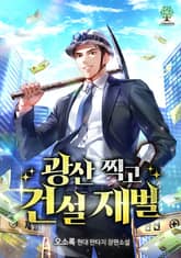 광산 찍고 건설 재벌 표지 이미지