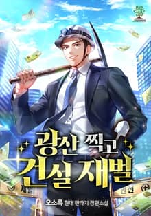 광산 찍고 건설 재벌