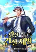 광산 찍고 건설 재벌 22화