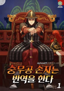 충무공 손자는 반역을 한다