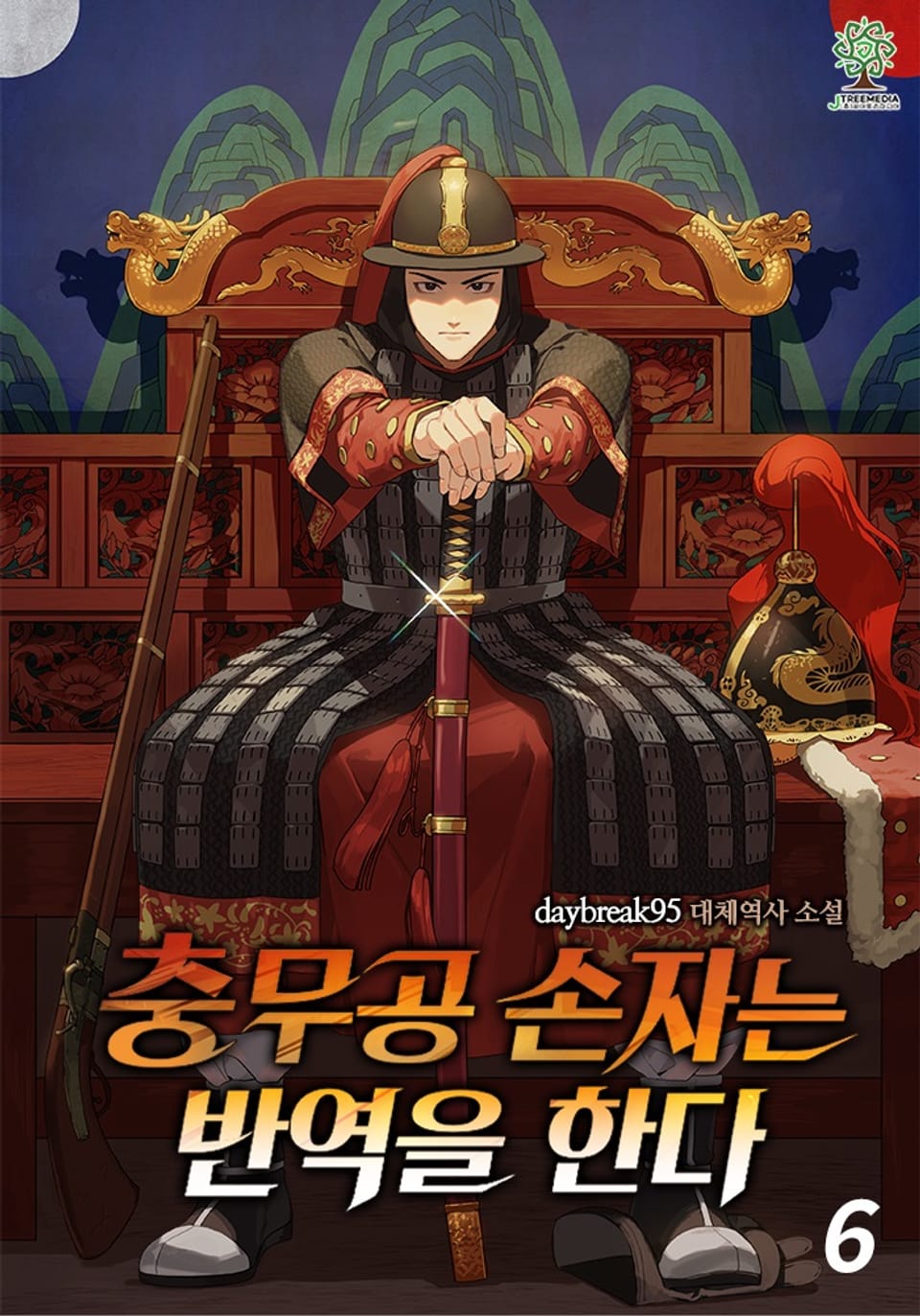 충무공 손자는 반역을 한다 6권