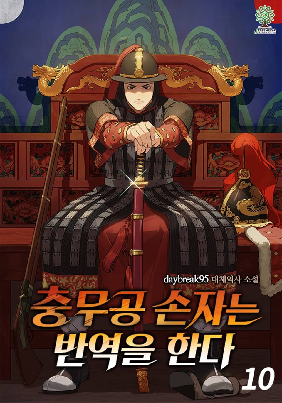 충무공 손자는 반역을 한다 10권