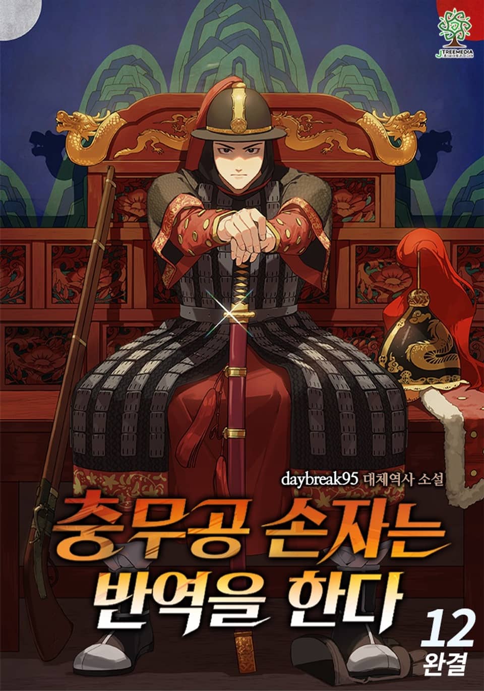 충무공 손자는 반역을 한다 12권 (완결)