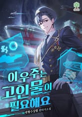 이 우주는 고인물이 필요해요 표지 이미지