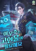 이 우주는 고인물이 필요해요 4화