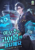 이 우주는 고인물이 필요해요 21화