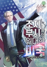 조지 부시의 위대한 미국 표지 이미지