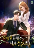 재벌집 막내 손녀가 나와 결혼했다 18화