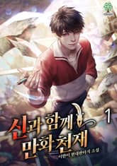 신과 함께 만화천재 표지 이미지