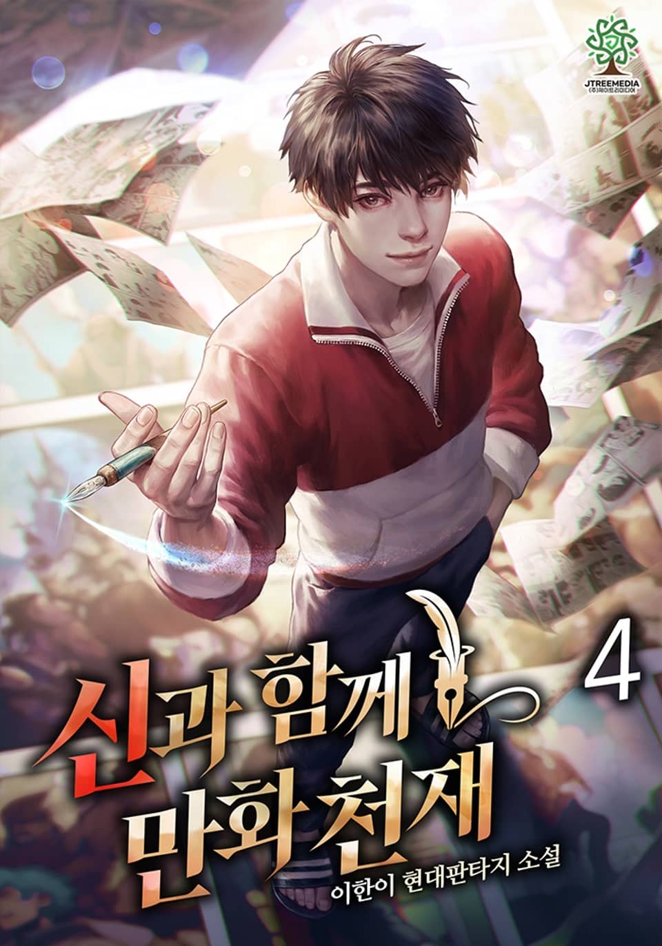 신과 함께 만화천재 4권