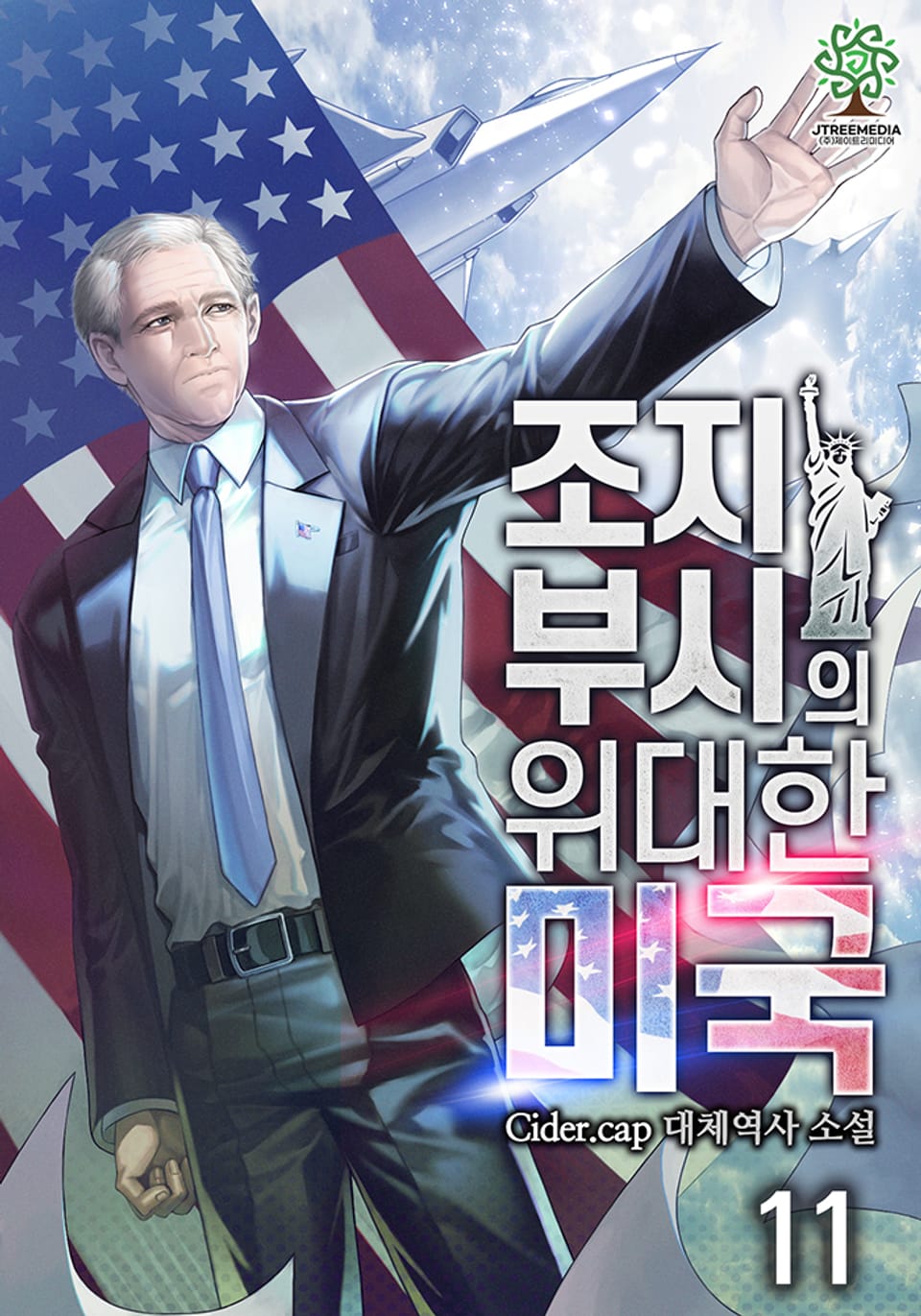 조지 부시의 위대한 미국 11권