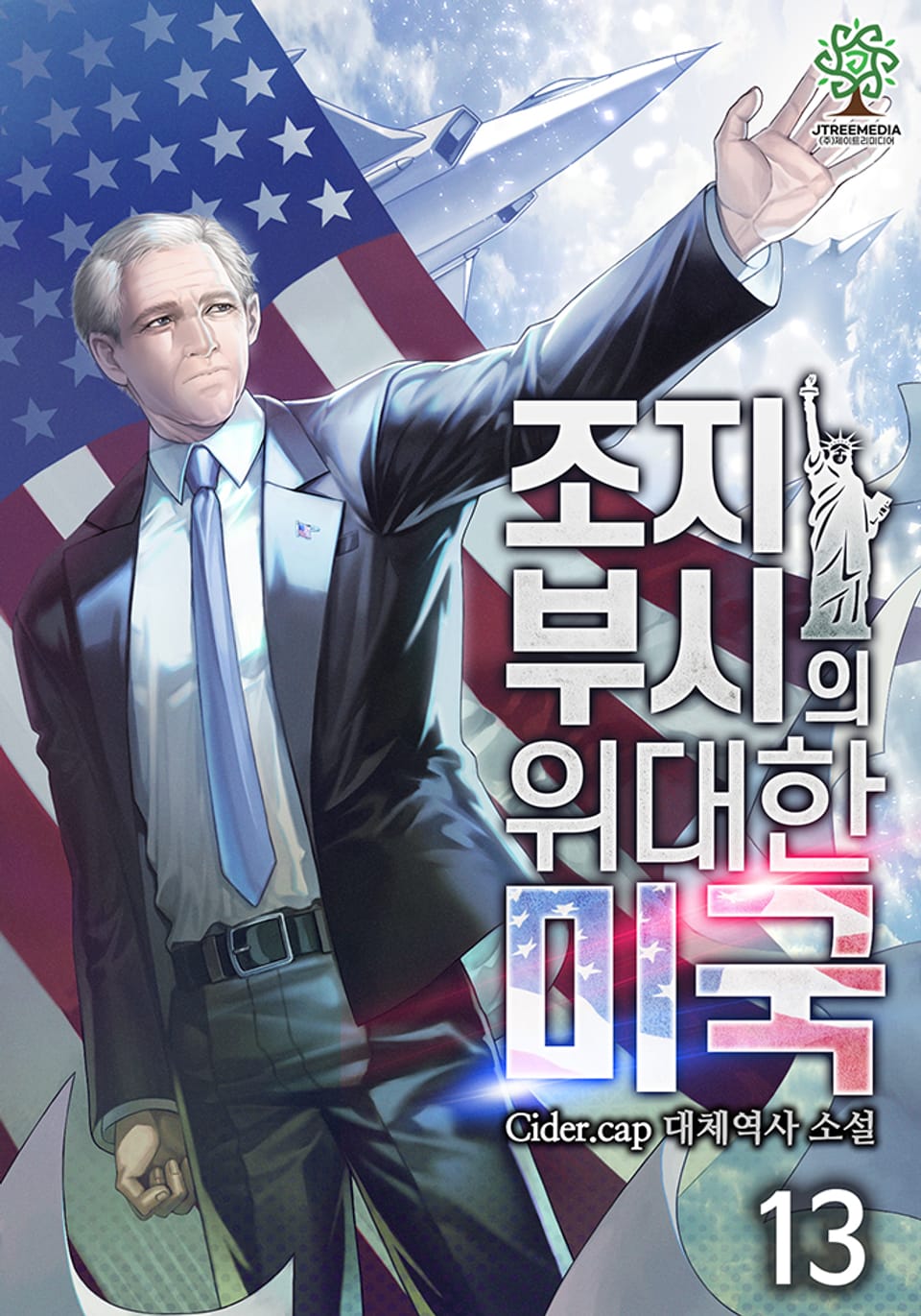 조지 부시의 위대한 미국 13권