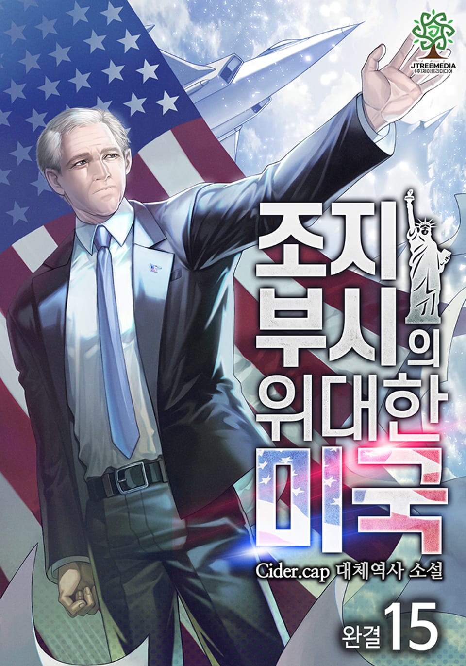 조지 부시의 위대한 미국 15권 (완결)