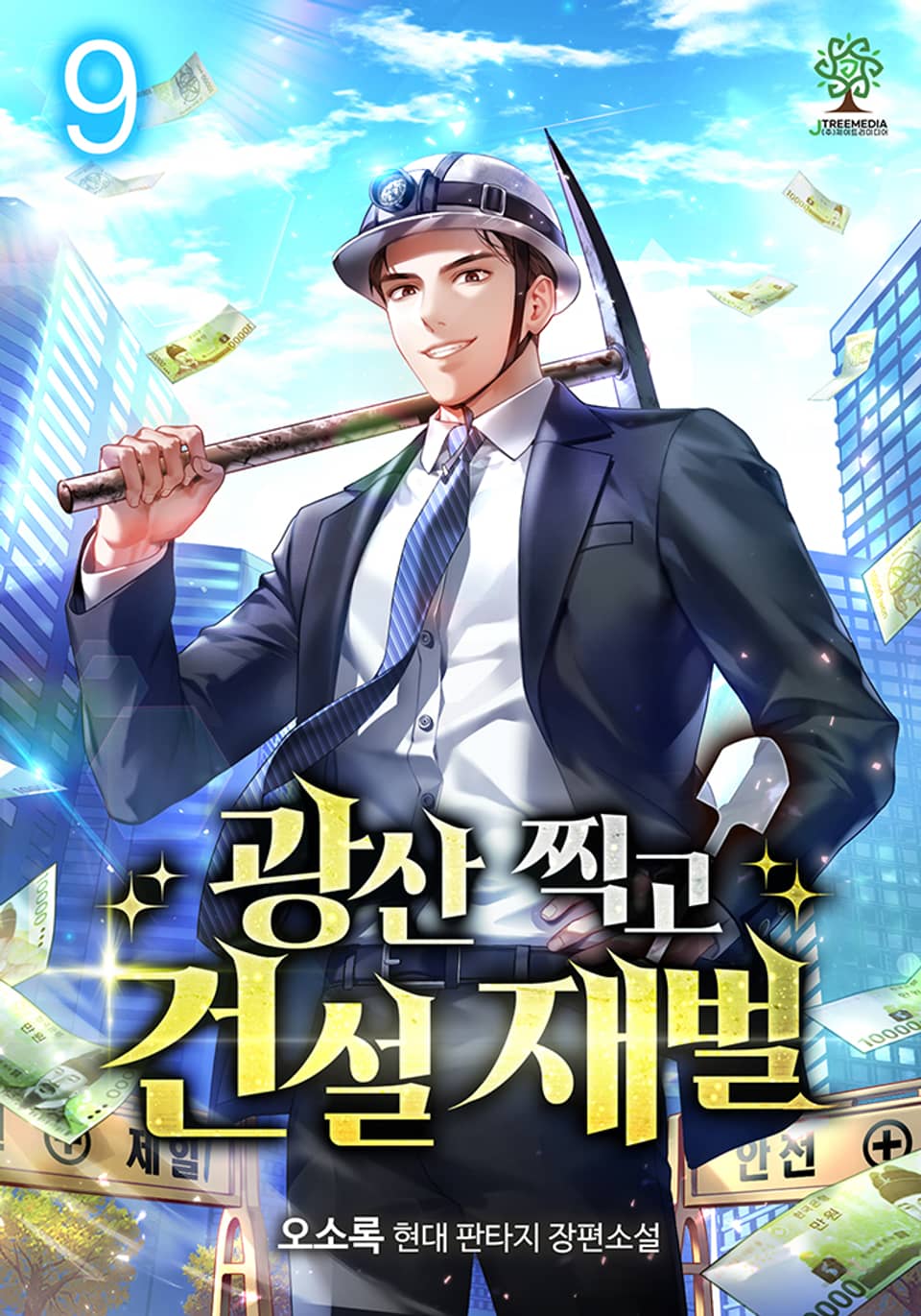 광산 찍고 건설 재벌 9권