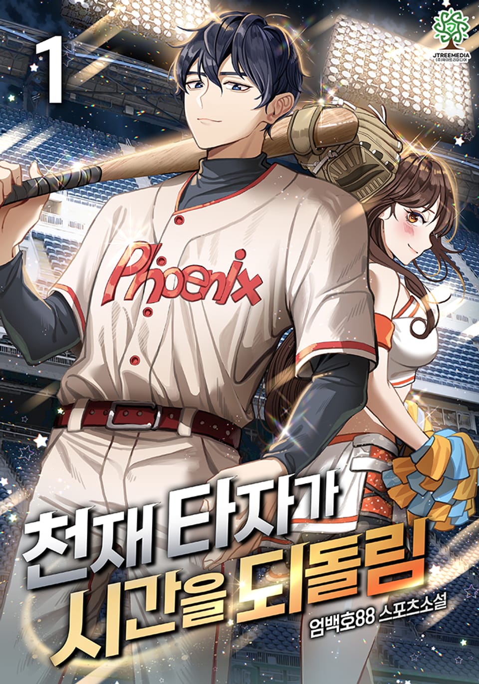 천재 타자가 시간을 되돌림 1권