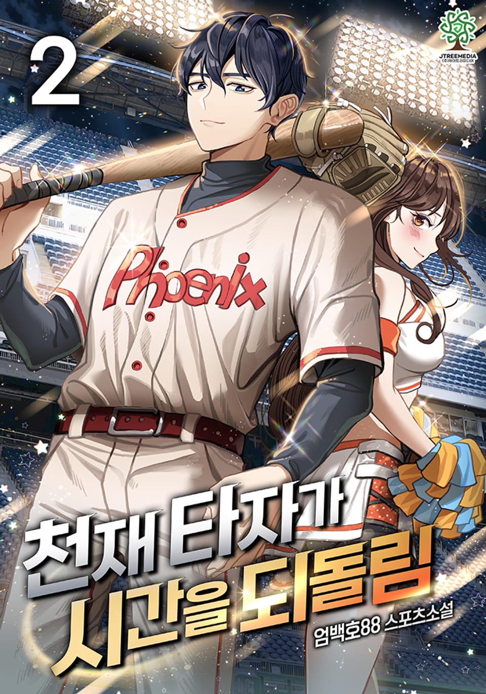 천재 타자가 시간을 되돌림 2권