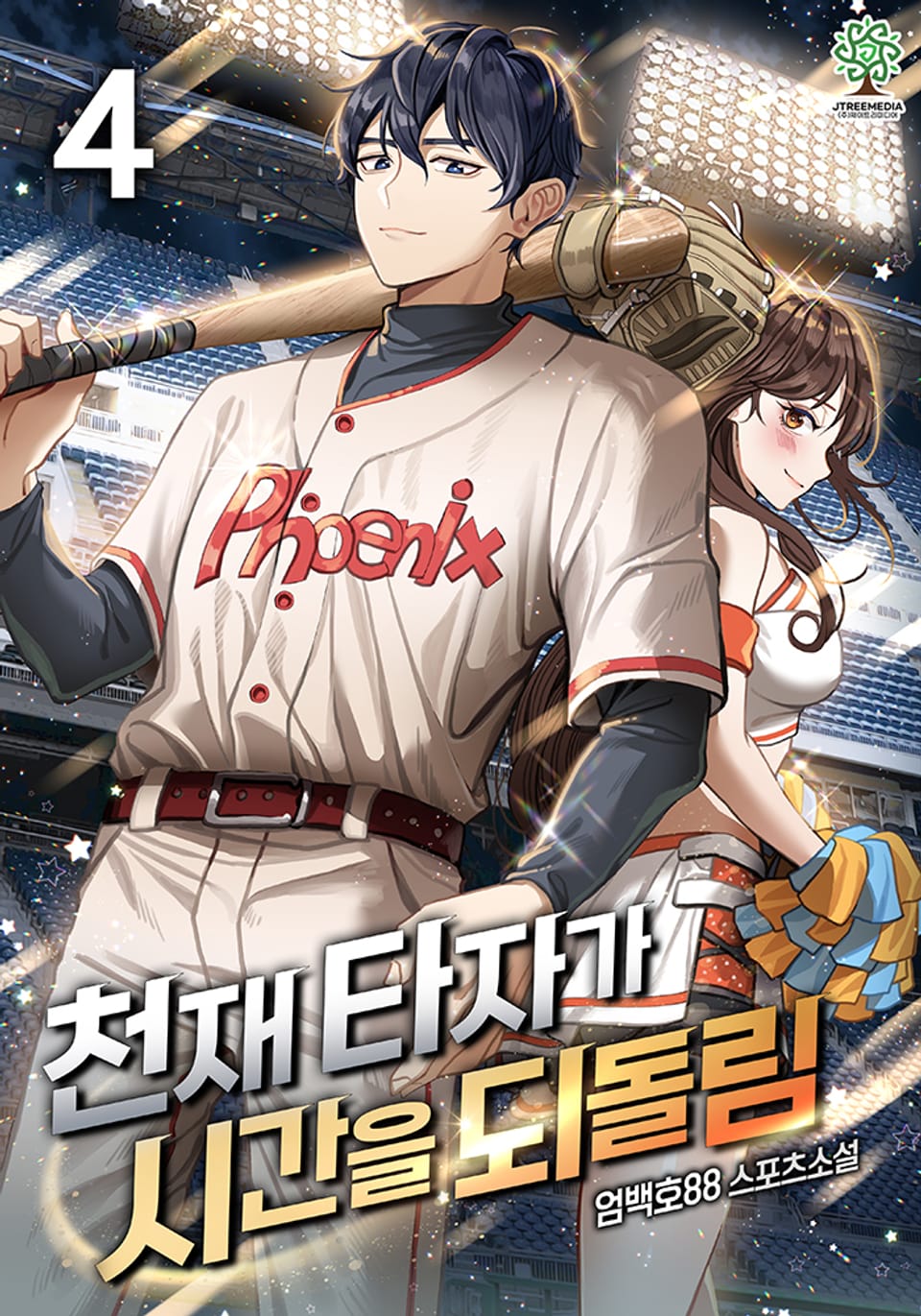 천재 타자가 시간을 되돌림 4권