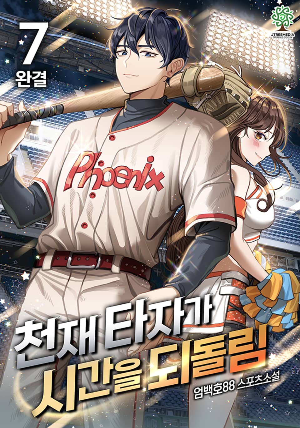 천재 타자가 시간을 되돌림 7권 (완결)