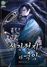 시간 정지로 다 죽임 표지 이미지