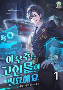 이 우주는 고인물이 필요해요