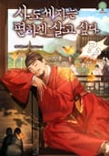 사도세자는 편하게 살고 싶다 14화