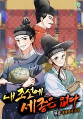 내 조선에 세종은 없다 표지 이미지