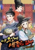 내 조선에 세종은 없다 9화