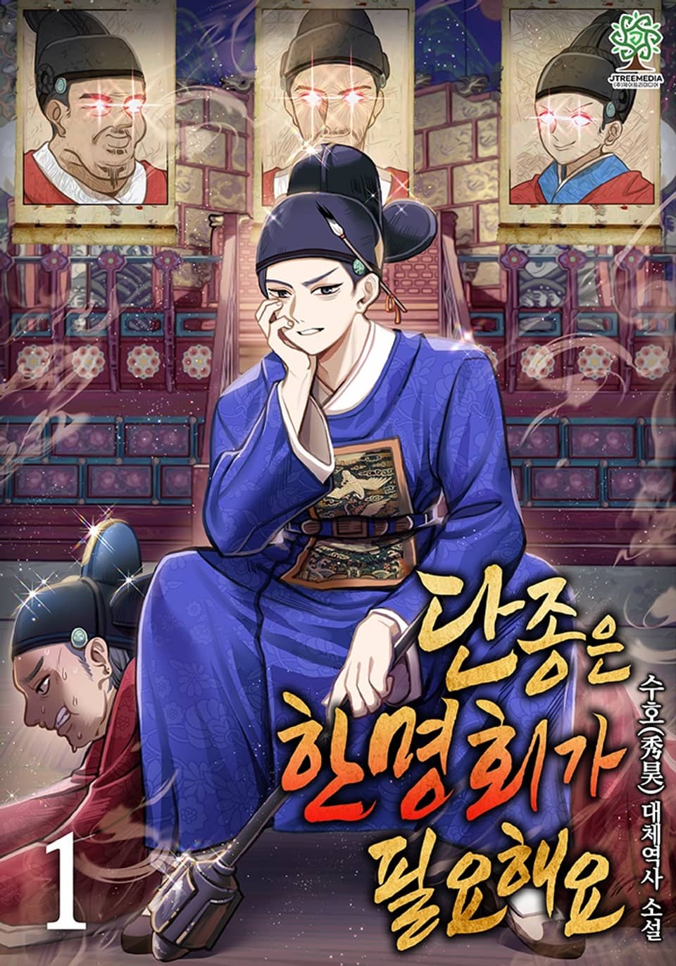 단종은 한명회가 필요해요 1권