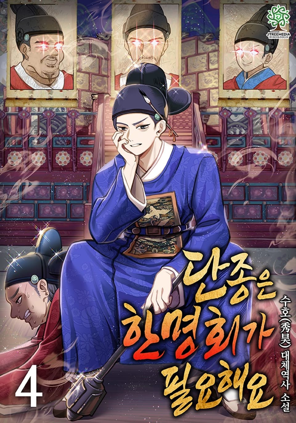 단종은 한명회가 필요해요 4권