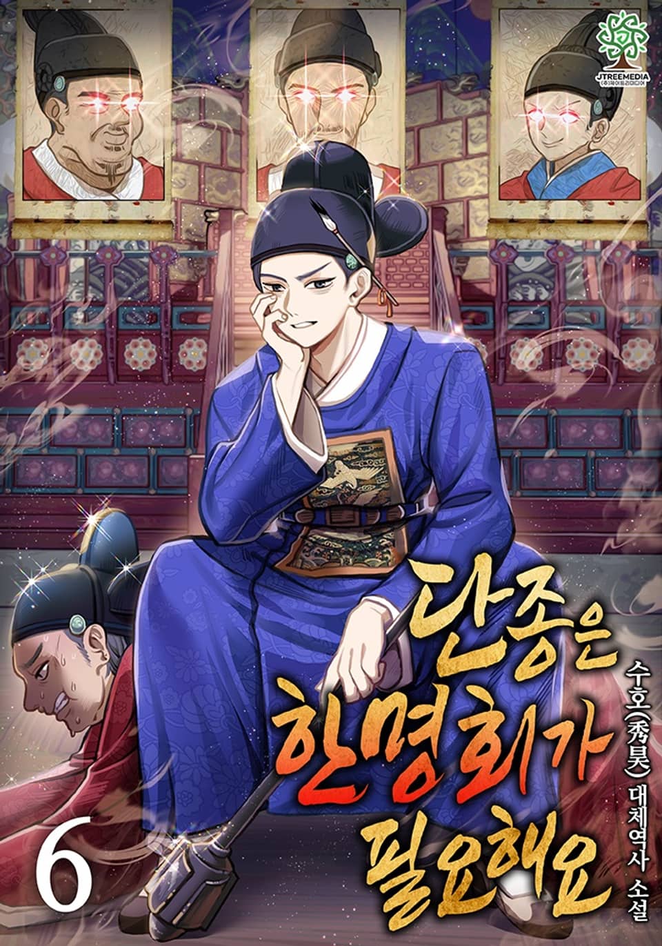 단종은 한명회가 필요해요 6권