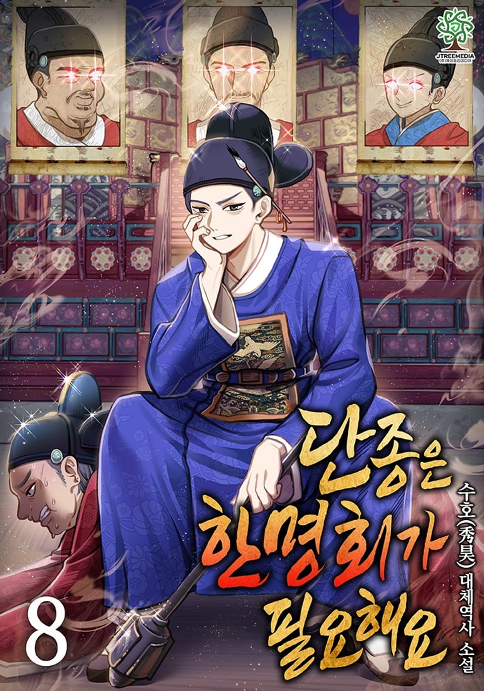 단종은 한명회가 필요해요 8권