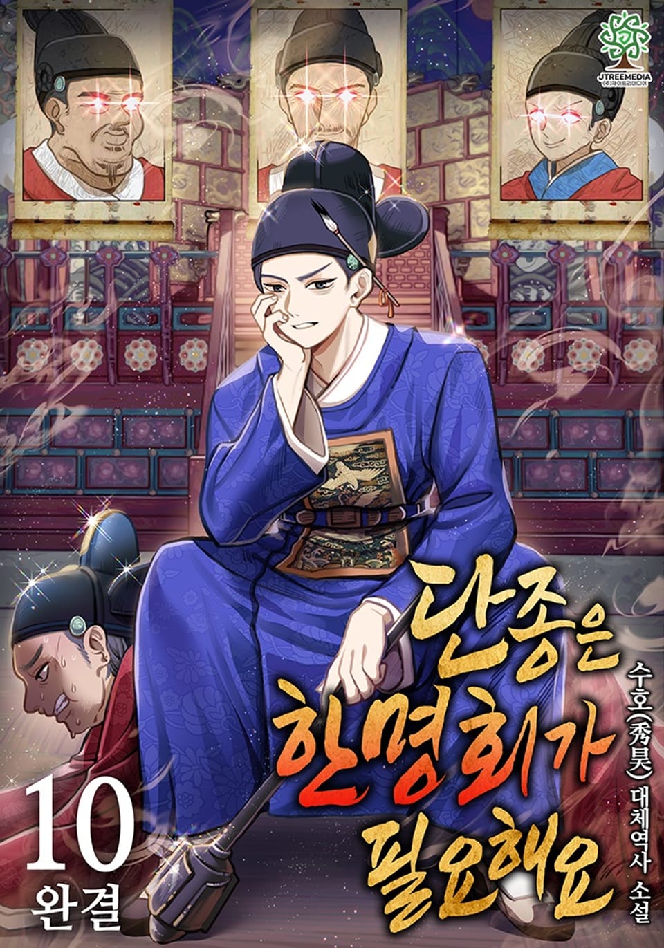 단종은 한명회가 필요해요 10권 (완결)