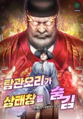 탐관오리가 상태창을 숨김 표지 이미지