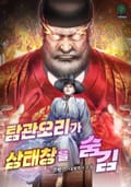 탐관오리가 상태창을 숨김 17화