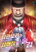 탐관오리가 상태창을 숨김 19화