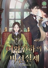 여왕전하의 비선실세 표지 이미지