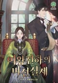 여왕전하의 비선실세 14화