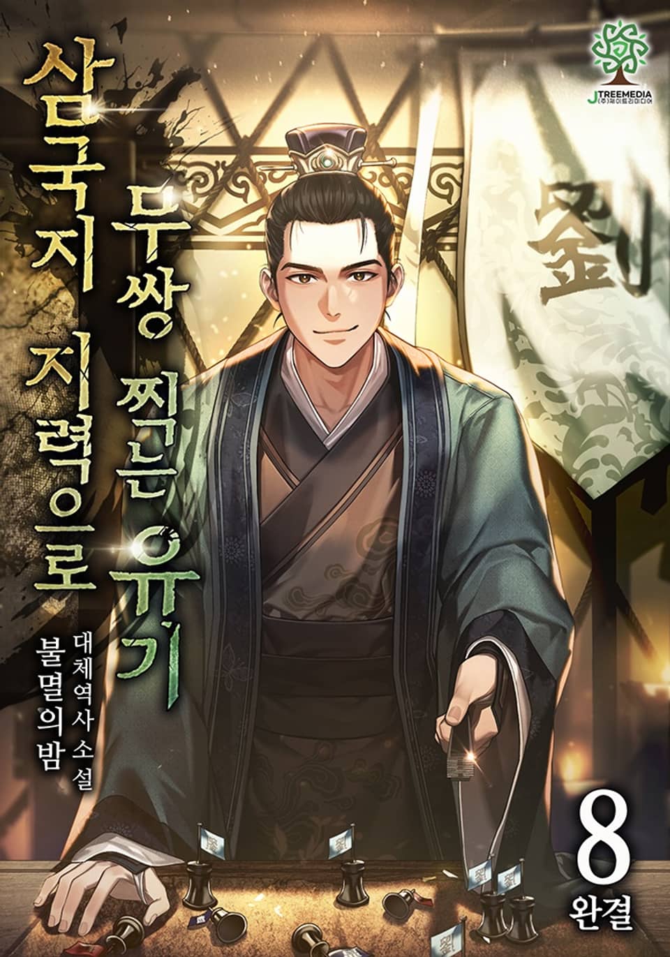 삼국지 : 지력으로 무쌍 찍는 유기 8권 (완결)