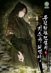 무림학관 전설의 기수가 되었다 표지 이미지