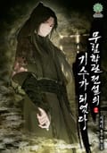 무림학관 전설의 기수가 되었다 12화