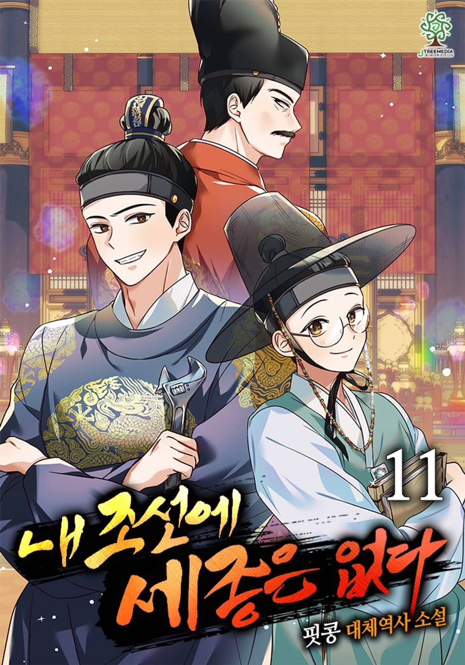 내 조선에 세종은 없다 11권