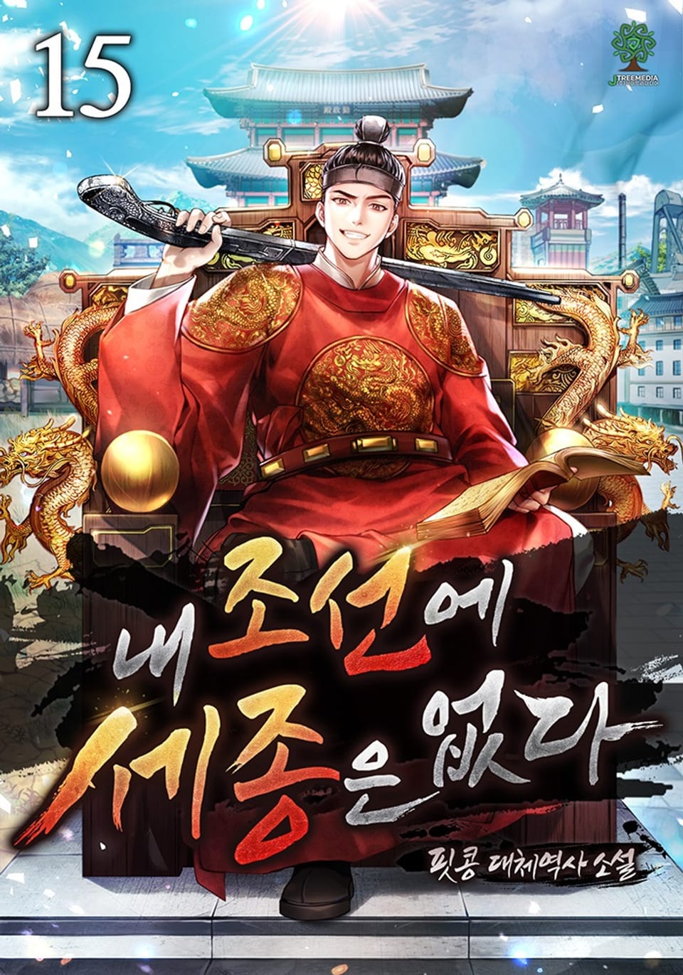 내 조선에 세종은 없다 15권