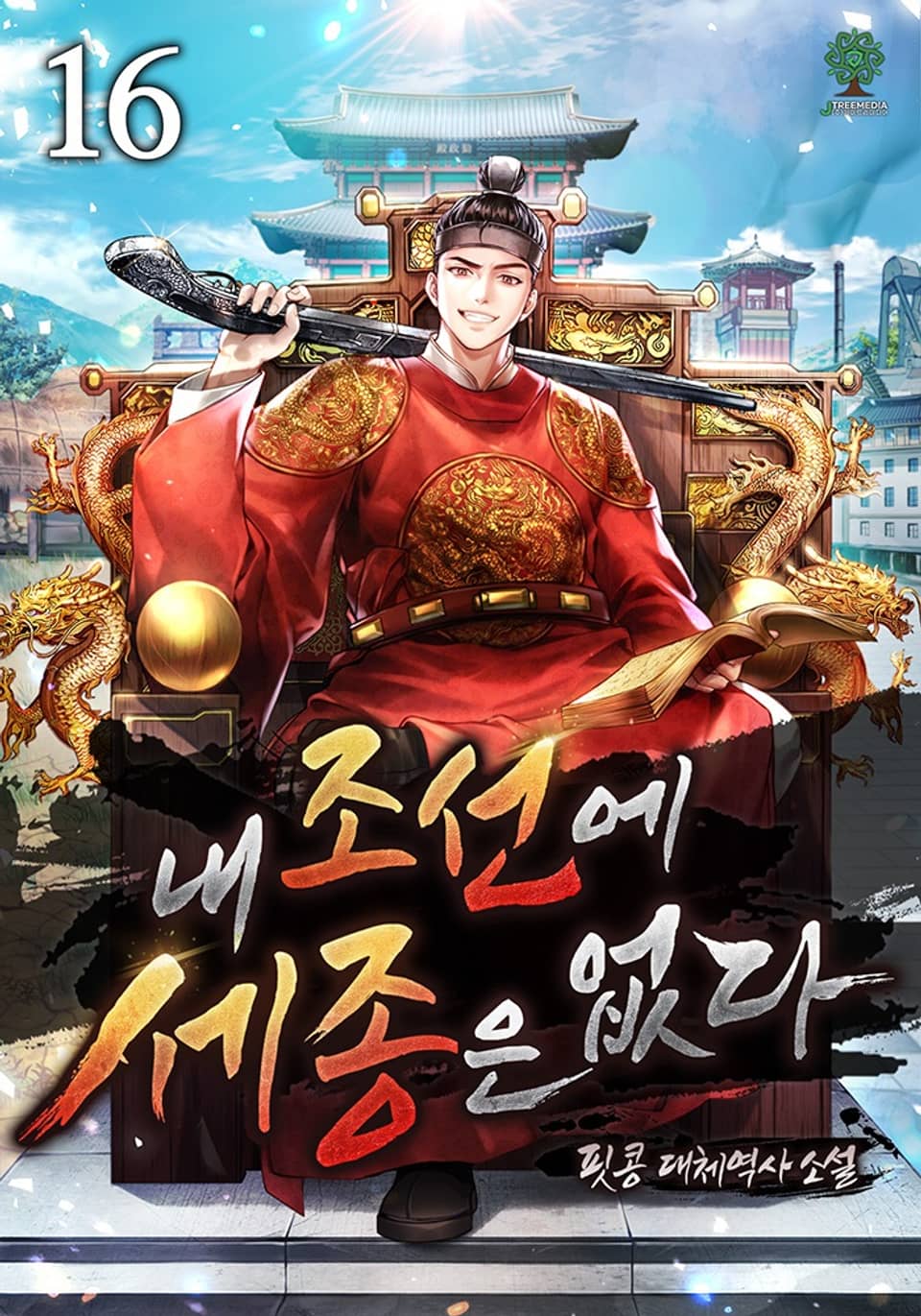 내 조선에 세종은 없다 16권