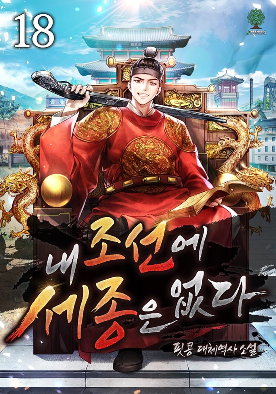 내 조선에 세종은 없다 18권