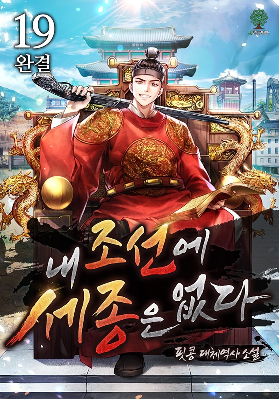 내 조선에 세종은 없다 19권 (완결)