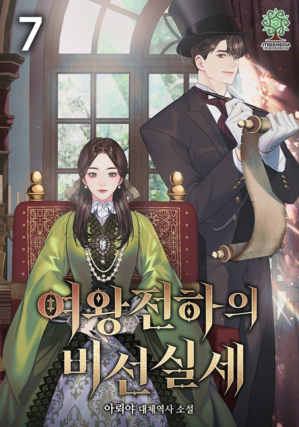 여왕전하의 비선실세 7권