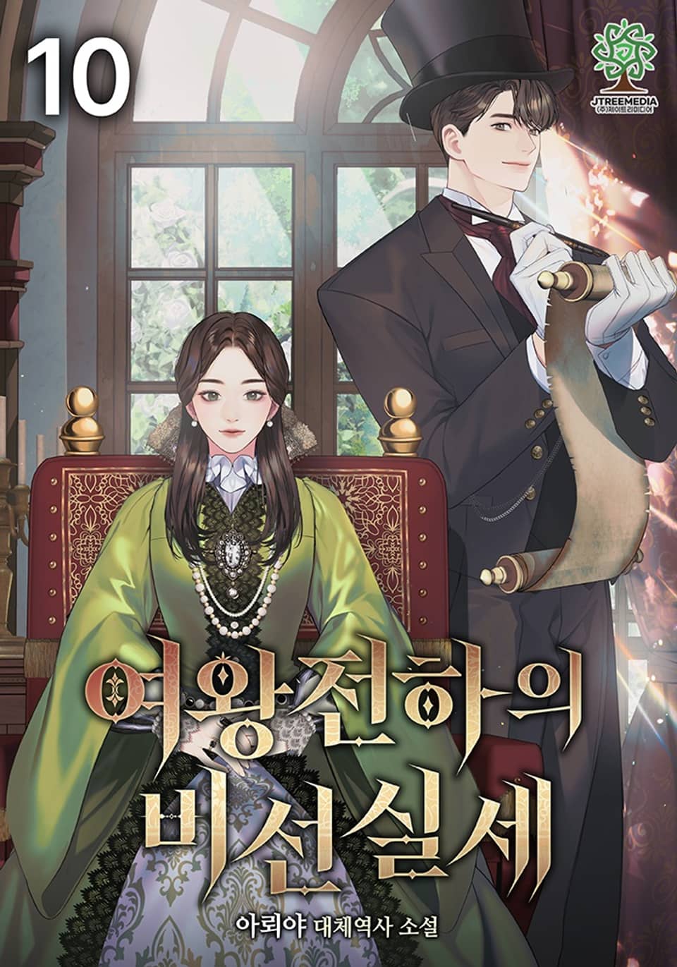 여왕전하의 비선실세 10권