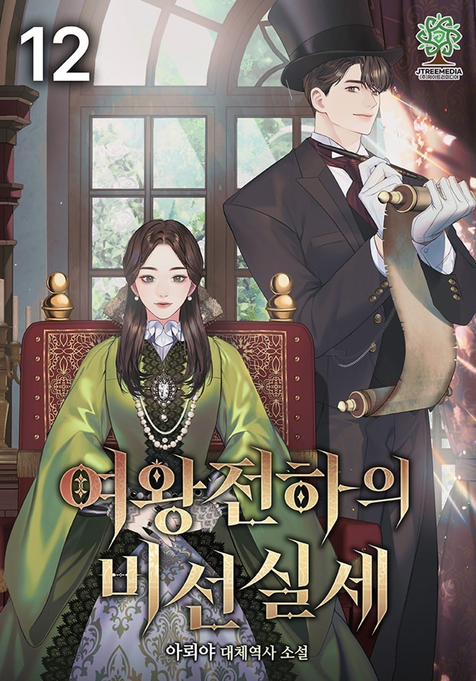 여왕전하의 비선실세 12권