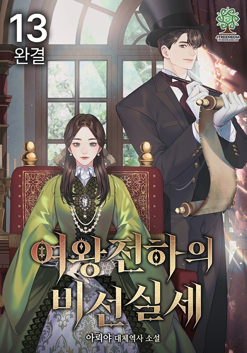 여왕전하의 비선실세 13권 (완결)