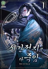 시간 정지로 다 죽임 표지 이미지